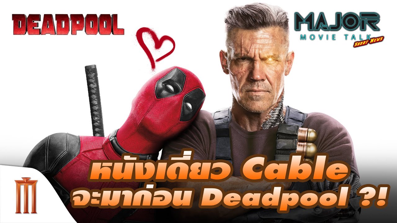 หรือหนังเดี่ยว​ Cable​ จะมาก่อน​ Deadpool​ ​!? - Major Movie Talk [Short News]