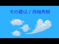 【オルゴール】その愛は / 西城秀樹