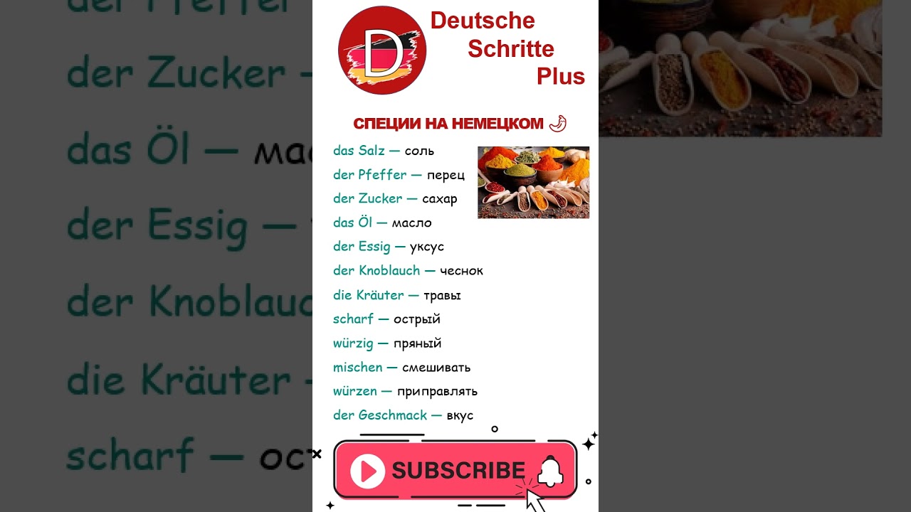 Специи на немецком 🌶️ | 12 слов с артиклями и переводом