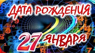 ДАТА РОЖДЕНИЯ 27 ЯНВАРЯ🎁СУДЬБА, ХАРАКТЕР И ЗДОРОВЬЕ ТАЙНА ДНЯ РОЖДЕНИЯ