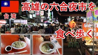 台湾旅2018その2　高雄の六合夜市を食べ歩きします、担仔麺とか水餃子とか【無職旅】【旅行記】