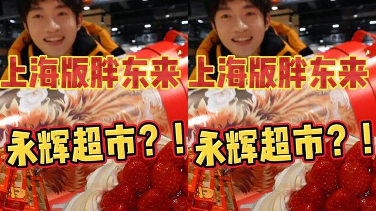 终于开业了!上海版胖东来全新永辉超市! #永辉超市幸福图鉴   #永辉年货节   #永辉超市宝藏年货