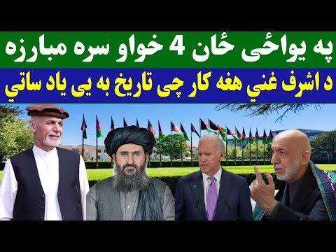 د اشرف غنی هغه کارنامه چی تاریخ به یی یاد ساتی 
