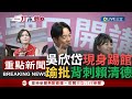 【一刀未剪】兩個女人戰爭開打！吳欣岱現身造勢場 高嘉瑜痛罵&quot;背刺賴清德&quot; 批為個人利益&quot;嘴喊支持賴卻破壞團結&quot; 喊&quot;投給吳欣岱就是保送國民黨&quot;│【焦點人物大現場】20231017│三立新聞台