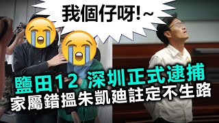 20200927A【我個仔呀~】鹽田12 深圳正式逮捕,家屬錯搵朱凱廸註定不生路! | 芒向早晨