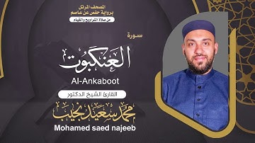 Surah al-`Ankabut | Dr. Mohamed Najeeb - ٢٩- المصحف المرتل | سورة العنكبوت | د. محمد نجيب
