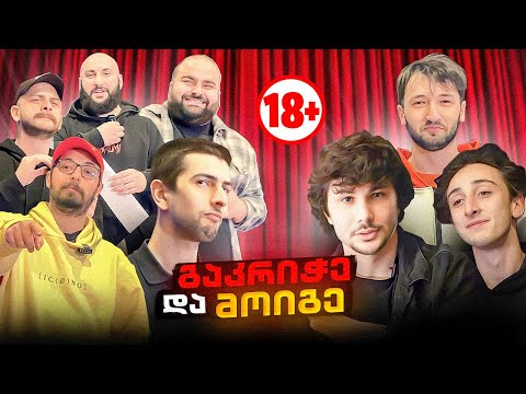 გაკრიჭე და მოიგე #1