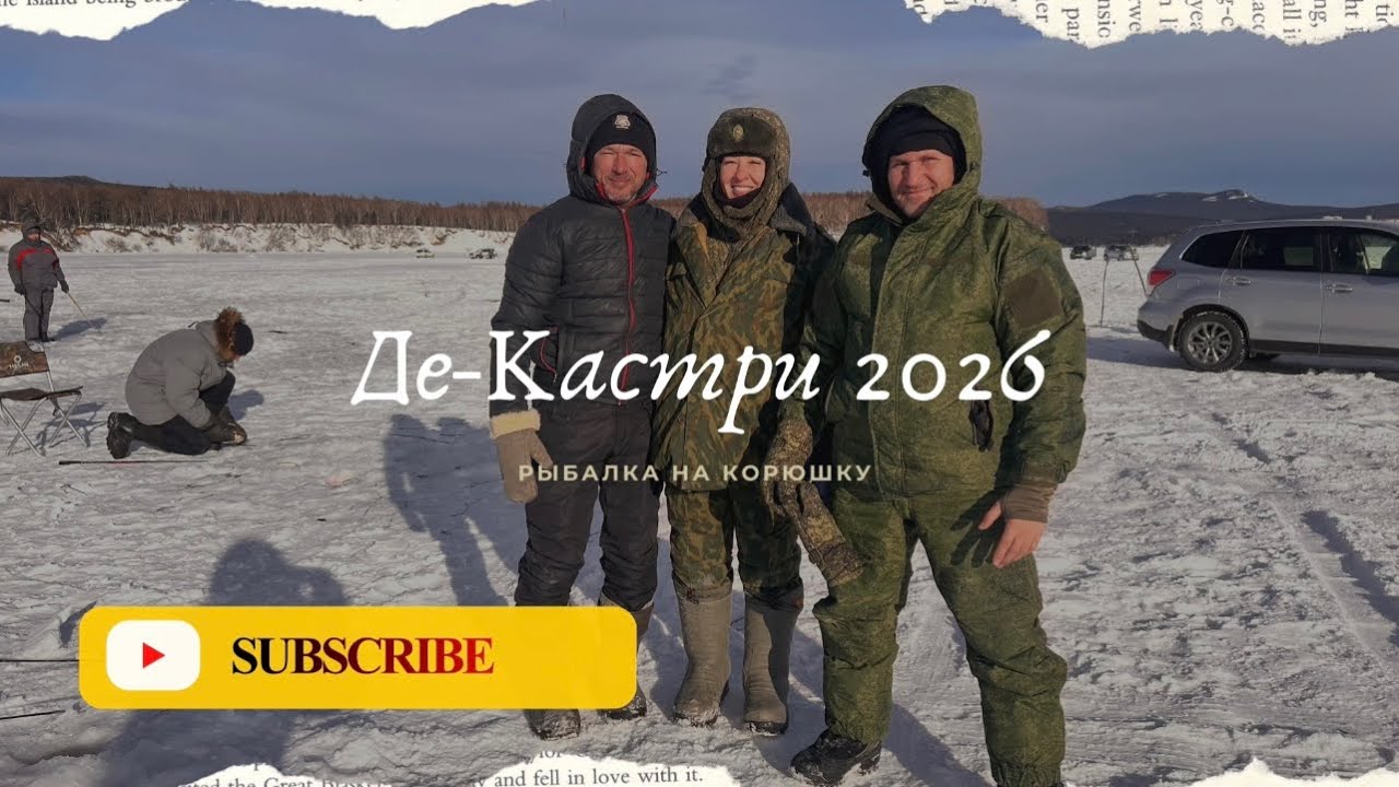 Де- Кастри 2026 (январь). Трудовая рыбалка на корюшку. 