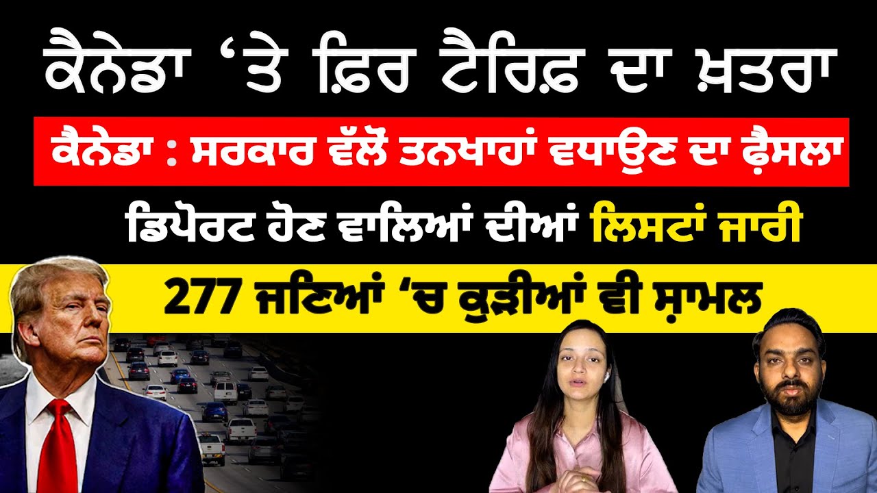 ਡਿਪੋਰਟ ਹੋਣ ਵਾਲਿਆਂ’ਚ ਕੁੜੀਆਂ ਵੀ ਸ਼ਾਮਲ, Canada USA Punjabi News