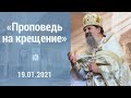 ПРОПОВЕДЬ о. Андрея на Крещение Господне (после всенощной) 19.01.2021