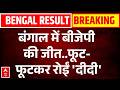 West Bengal Result: बंगाल में बीजेपी  की जीत..फूट-फूटकर रोईं 'ममता' | TMC Vs BJP | Mamata Banerjee
