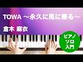 TOWA ～永久に風に乗る～ / 倉木 麻衣 : ピアノ(ソロ) / 入門