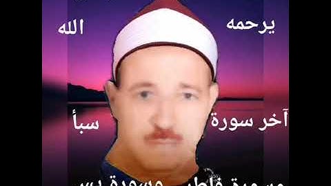 الشيخ حسن عبده فرحان البساتيني التلاوات النادره آخر سورة سبأ سوره فاطر وسوره يس