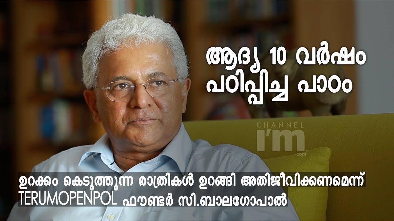 Sleep well when problem make you sleepless, C Balagopal advocates his success secret