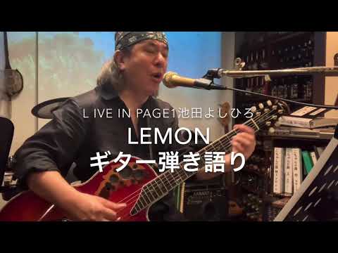 池田よしひろ　Lemon vol.210 ギター弾き語り