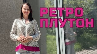 Про ПЛУТОН в ретро на 5 місяців - останній ШАНС позбутись старого