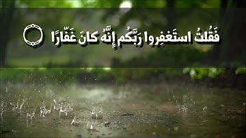 فقلت استغفروا ربكم انه كان غفارا | تلاوة مميزة الشيخ ياسر الدوسري