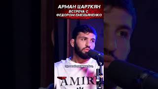 Арман Царукян. Встреча с Федором Емельяненко. #mma #ufc300 #shorts