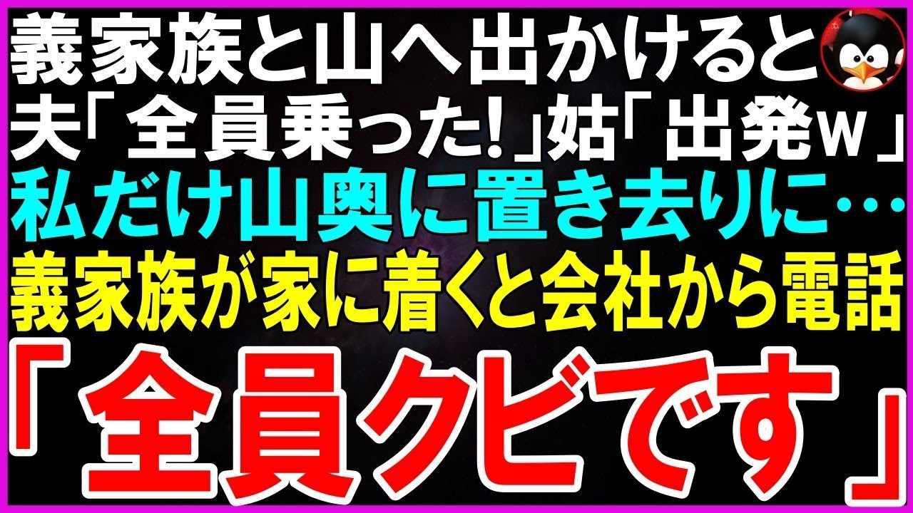 【スカッとする話】義家族と山菜採りをしていると夫「よし全員乗ったな！」姑「出発w」私だけ山奥に置き去りにされた…3時間後、車が自宅に到着すると会社から電話「全員クビです」「え」【修羅場】