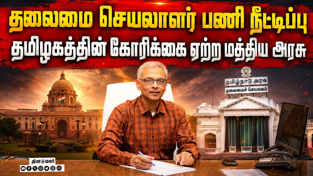 🔴LIVE | தமிழக தலைமை செயலாளர் சாய் குமார் பதவி காலம் நீட்டிப்பு