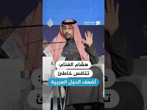 مدير مركز البحوث الأمنية في جامعة نايف: تنافس خاطئ أضعف الدول العربية