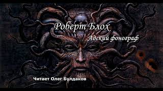 Роберт Блох (чит. Олег Булдаков) Адский фонограф / Торжество в аббатстве / Кошмар №4 / Фотография