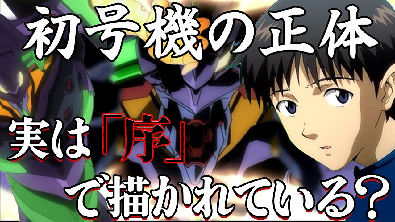 [シンエヴァ]エヴァ初号機は何から造られたのか？[新劇場版]