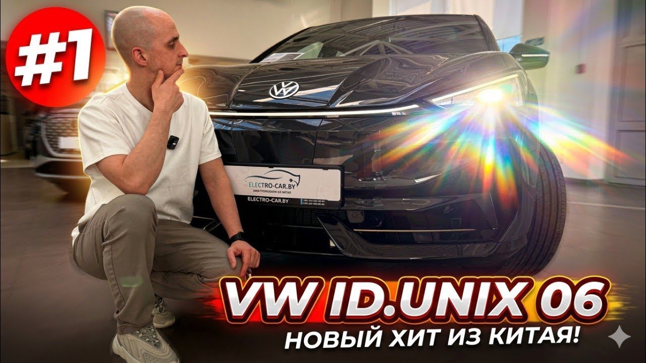 VW ID.UNYX 06 обзор, вопросы, характеристики!