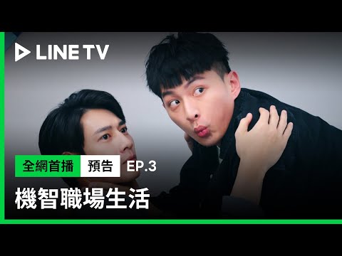 【機智職場生活】EP3預告：凌凌空降變主管，川楓安民辦公室接吻？ | LINE TV 共享追劇生活