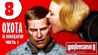 WOLFENSTEIN 2: THE NEW COLOSSUS [2K60] 🔥 8 серия 🔥 ОХОТА на КОМЕНДАНТОВ! Часть 1