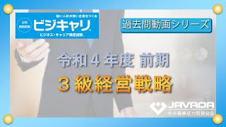 ３級 経営戦略：令和４年度｜前期【ビジネスキャリア検定・過去問動画シリーズ】