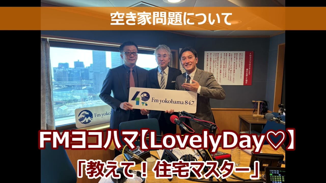 FMヨコハマ　Lovely Day♡【教えて！住宅マスター「石原伸晃様ご出演　空き家問題」 】
