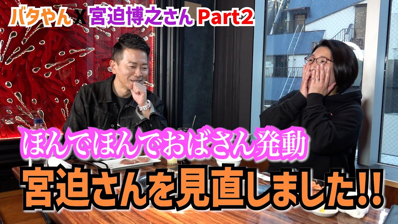 ほんでほんでおばさん発動！宮迫さんの馴れ初め話にバタやんほっこり🎵