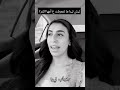 جواب لينا ع ليش ما تتعرفتي أثر ع امك الحقيقة اكسبلور لينا ترند 