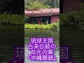沖縄のビオスの丘で『琉球舞踊』が見れました♪ #shorts