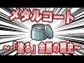 塗る金属、「メタルコート」の歴史【ポケモン解説】
