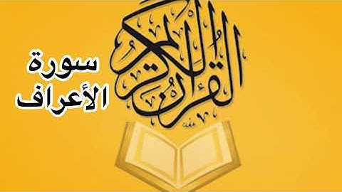سورة الأعراف كامله/ للشيخ أحمد خليل شاهين