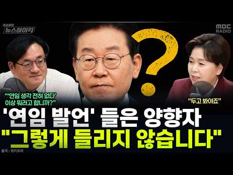 [News High Kick] Yang Hyang-ja: "President Lee's press conference left much room for criticism......