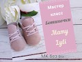 MК ботиночки для куклы