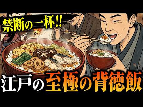 【江戸の背徳飯】一度食べたら戻れない！庶民を虜にした「中毒飯」とは？ - #SV - 僕らの江戸物語