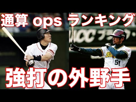 【外野手】歴代opsランキング×応援歌×映像集【プロ野球レジェンド記録集】