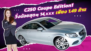 Don't Miss! ราคานี้คันเดียวเท่านั้น เพียง 1.49 ล้าน C250 Coupe Edition1 #วิ่งน้อยสุดๆ 14,xxx กม.