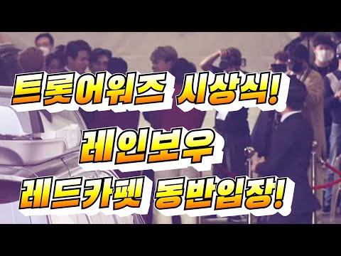 2020 트롯어워즈 시상식 레인보우 레드카펫 동반입장 (김경민, 신인선, 김수찬, 강태관, 황윤성, 류지광, 나태주) 10월1일