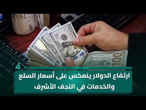 The Rise of the Dollar Impacts Prices of Goods and Services in Najaf