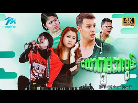 #မြန်မာဇာတ်ကား စ/ဆုံး ယောက္ခမအလွမ်း ဖြိုးငွေစိုး စိုးမြတ်သူဇာ #4k Quality #myanmarmovies