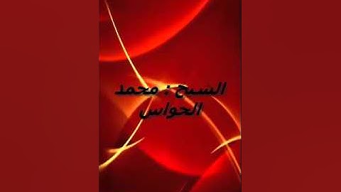 الشيخ محمد الحواس ما تيسر من سورة عبس - الانفطار