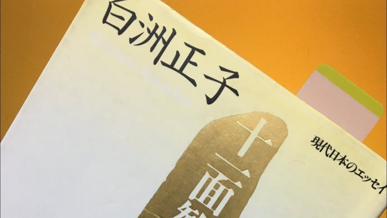 issatsu#405 白州正子『十一面観音巡礼』講談社文芸文庫、1975=1999