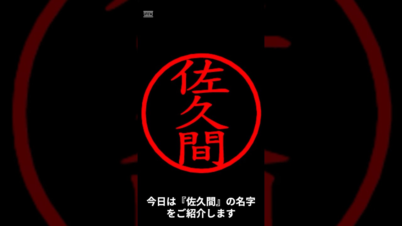 佐久間の名字についてご紹介！ - YouTube