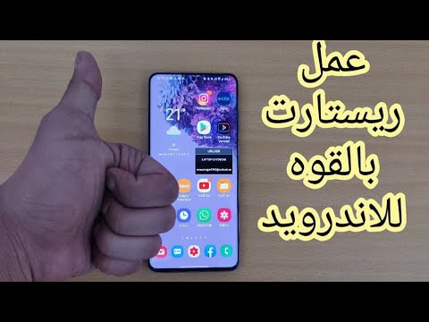 عمل ريستارت بالقوه لهواتف الاندرويد