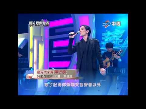 20111211 蕭敬騰 只能想念你 @ 華人星光大道 (HD)